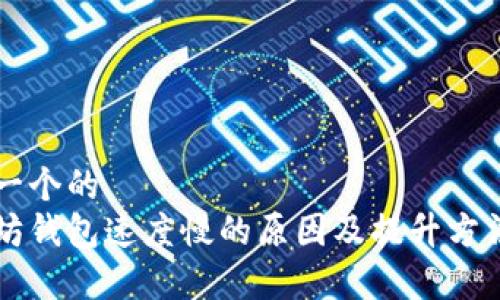 思考一个的  
以太坊钱包速度慢的原因及提升方法解析