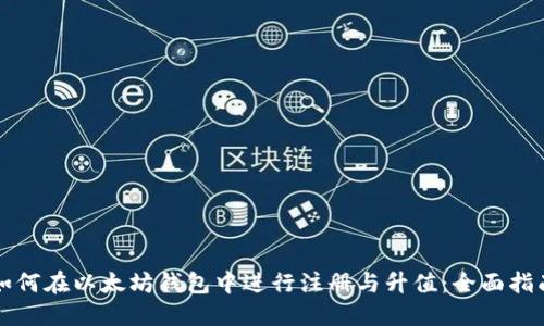 如何在以太坊钱包中进行注册与升值：全面指南