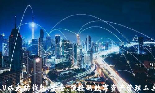 
LV以太坊钱包：安全、便捷的数字资产管理工具