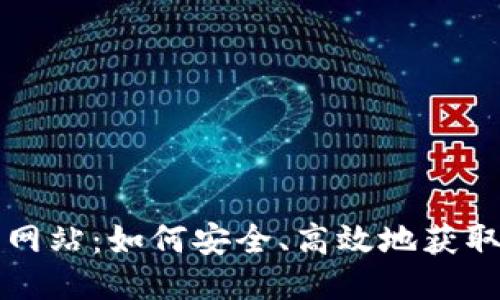 比特派下载网站：如何安全、高效地获取比特派钱包