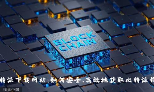 比特派下载网站：如何安全、高效地获取比特派钱包