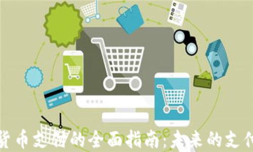 
加密货币支付的全面指南：未来的支付方式