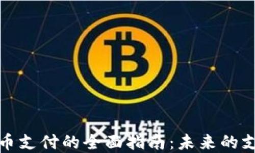 
加密货币支付的全面指南：未来的支付方式