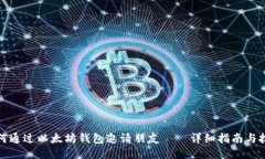 如何通过以太坊钱包邀请朋友——详细指南与技