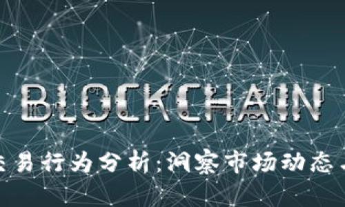 加密货币交易行为分析：洞察市场动态与投资策略