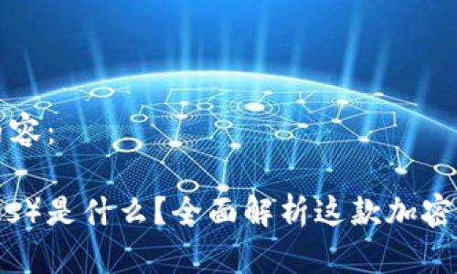 以下是你请求的内容：

小蚂蚁（AntShares）是什么？全面解析这款加密货币的前景与潜力