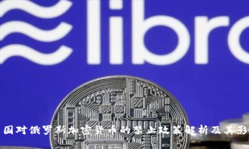 美国对俄罗斯加密货币的禁止政策解析及其影响