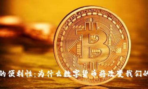加密货币的便利性：为什么数字货币将改变我们的经济未来