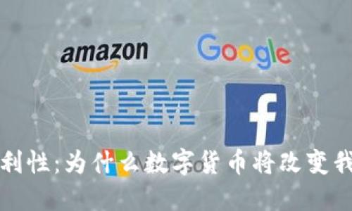 加密货币的便利性：为什么数字货币将改变我们的经济未来