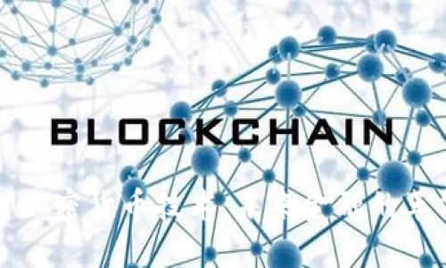 深入探讨加密货币技术：未来金融的革命与挑战