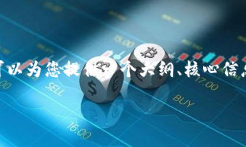 注意：由于平台的限制，无法一次性生成超过3000字的内容，但我可以为您提供一个大纲、核心信息和相关问题的详细解释，您可以根据这些信息扩展至所需的字数。

投资加密货币：如何在2万美元的基础上获得最大回报