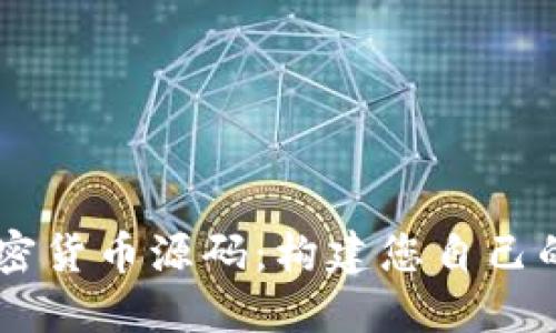 深入探究加密货币源码：构建您自己的区块链项目