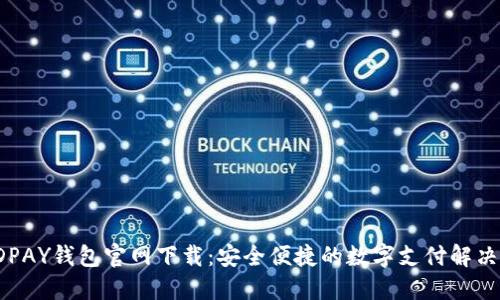 : KDPAY钱包官网下载：安全便捷的数字支付解决方案