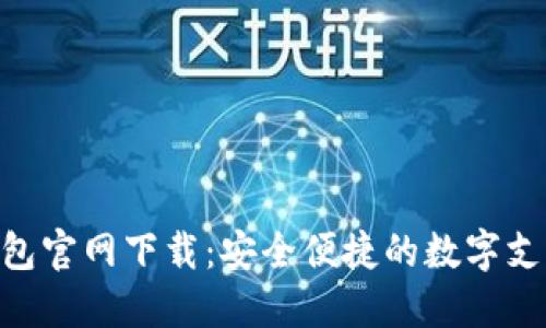 : KDPAY钱包官网下载：安全便捷的数字支付解决方案
