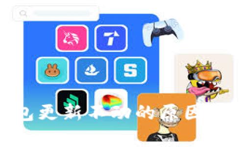 以太坊ETH钱包更新不动的原因分析及解决方案