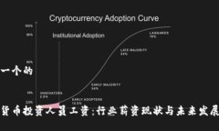 思考一个的加密货币投资