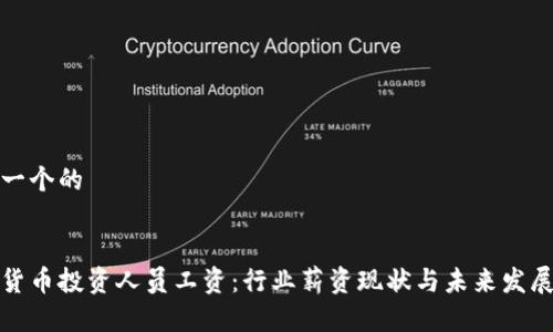 思考一个的


加密货币投资人员工资：行业薪资现状与未来发展前景