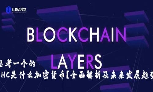 思考一个的
SHC是什么加密货币？全面解析及未来发展趋势