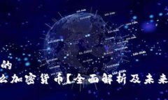 思考一个的SHC是什么加密