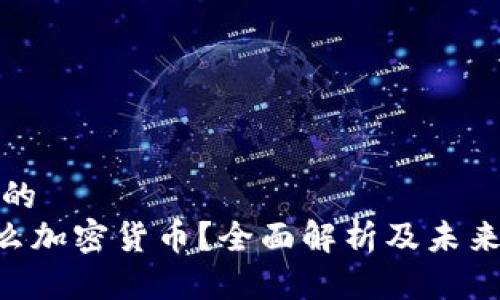 思考一个的
SHC是什么加密货币？全面解析及未来发展趋势