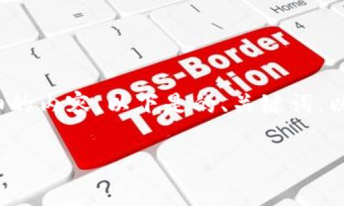 在处理“crypto客服在哪里”的问题时，我们可以构建一个详细的内容。以下是的、关键词，以及关于加密货币客户服务的详细介绍，包括相关问题的探讨。

加密货币客服：找到您需要的帮助和支持