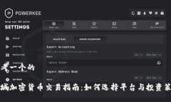 思考一个的盐城加密货币