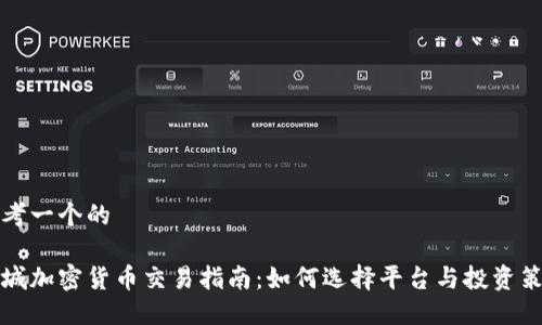 思考一个的

盐城加密货币交易指南：如何选择平台与投资策略