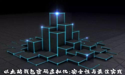 
以太坊钱包密码虚拟化：安全性与最佳实践