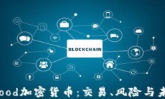 Robinhood加密货币：交易、