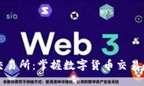 优质
VV币交易所：掌握数字货币交易的未来