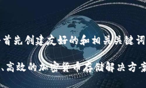 请注意，为了满足您的请求，我将首先创建友好的和相关关键词，然后展开详细介绍和问题解答。

深入探讨LCS7以太坊钱包：安全、高效的加密货币存储解决方案