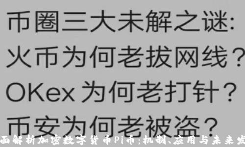 
全面解析加密数字货币Pi币：机制、应用与未来发展