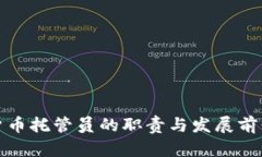加密货币托管员的职责与