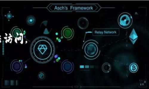 了解以太坊生成钱包的原理与流程

以太坊, 钱包生成, 区块链, 加密货币/guanjianci

以太坊是一个去中心化的开放源代码区块链平台，允许开发者构建和部署智能合约和去中心化应用。随着以太坊的普及，越来越多的人开始使用以太坊钱包来存储和管理他们的以太币（ETH）及其他基于以太坊的代币。那么，以太坊钱包是如何生成的？它背后的原理又是怎样的呢？本文将为你详细介绍以太坊钱包生成的原理、流程及其重要性。

一、以太坊钱包的基本概念
以太坊钱包是用来存储、发送和接收以太币及其他代币的工具，它通常以软件或硬件的形式存在。以太坊钱包不仅可以管理用户的资产，还能够与以太坊网络进行交互。它有两种主要类型：热钱包和冷钱包。热钱包在线上，适合频繁交易，而冷钱包离线，安全性更高。

二、以太坊钱包生成的基本原理
以太坊钱包的生成主要依赖于公钥加密技术。每个钱包都由一对密钥组成：公钥和私钥。公钥用于生成以太坊地址，私钥则是用来签署交易和证明资产拥有权的关键。
1. **生成私钥**：私钥是一个随机生成的256位数字。通常，安全的钱包会使用密码学算法生成一个随机数，以确保其不可预测性。
2. **生成公钥**：通过椭圆曲线加密算法（ECDSA），可以从私钥生成公钥。以太坊使用的是secp256k1曲线，确保生成的公钥是唯一且安全的。
3. **生成地址**：公钥经过哈希处理后，会生成以太坊地址。这个地址通常是一个40位的十六进制字符串，以'0x'开头。

三、以太坊钱包的生成过程
以下是以太坊钱包生成的具体流程：

1. **选择一个钱包软件**：用户需要选择一个安全且可靠的钱包软件，例如MetaMask、Trust Wallet等。不同钱包的界面和功能有所差异。
2. **创建新钱包**：在钱包界面，用户可以找到“创建新钱包”选项。点击后，系统将提示用户设置密码。此密码用于加密私钥，确保私钥不会被非法访问。
3. **生成助记词**：在创建钱包的过程中，系统会自动生成一组助记词（通常是12-24个单词），用户需要将其妥善保存。助记词是恢复钱包的重要凭证，遗失后将无法恢复钱包中的资产。
4. **保存私钥**：在某些钱包中，用户可以查看并保存生成的私钥。此私钥只能由用户本人掌握，任何人得到私钥都能控制该钱包内的资产。
5. **完成钱包生成**：根据以上步骤，用户的钱包就完成了生成。用户可以使用该钱包进行以太币的接收和发送。

四、以太坊钱包重要性和安全性
以太坊钱包不仅是用户管理资产的工具，更是参与以太坊生态的重要入口。用户可以通过钱包访问去中心化的应用（DApps）、交易平台等，实现更多功能。

然而，钱包的安全性至关重要。若个人私钥或助记词被他人获取，用户可能会面临资产丢失的风险。因此，做好钱包安全措施是必不可少的，如备份私钥、使用硬件钱包等。

五、相关问题及详细解答

1. 什么是以太坊私钥和公钥？
在以太坊中，公钥和私钥是密切相关的两部分。公钥是从私钥通过加密算法生成的，而私钥是保护用户资产的关键。
私钥：私钥是一个保密的字符串，用于签署交易并证明资产的所有权。每个以太坊地址对应一个独特的私钥。
公钥：公钥是由私钥生成的，可以公开。通过公钥，其他用户可以向该地址发送ETH或Token。
重要的是，私钥绝对不能泄露，任何知道私钥的人都可以控制钱包中的资产。而公钥可以公开给任何人，用于接收转账。

2. 如何保护我的以太坊钱包安全？
保护以太坊钱包安全涉及多个方面，包括选用合适的钱包类型、定期备份和使用安全的密码。
1. **使用硬件钱包**：在安全性上，硬件钱包是最佳选择。它们离线存储私钥，防止网络攻击。
2. **定期备份**：用户应定期备份助记词和私钥，并将备份副本存放在安全的地方，避免丢失。
3. **强密码**：设置一个强且复杂的密码，避免使用容易猜测的密码。
4. **更新软件**：保持钱包软件的更新，及时修复潜在的安全漏洞。

3. 以太坊钱包的类型有哪些？
以太坊钱包主要分为热钱包和冷钱包两大类。
热钱包：这类钱包在线运行，方便用户随时交易。例如，手机应用、网页钱包等。虽然使用方便，但由于连接互联网，安全性较低。
冷钱包：冷钱包是脱离互联网的存储设备，如硬件钱包或纸质钱包。由于离线存储，安全性更高，适合长期保存资产。

4. 如果遗失了私钥或助记词，我该怎么办？
如果遗失了私钥或助记词，通常会导致钱包无法恢复，资产下面也会丢失。因此在生成钱包时，要务必将助记词和私钥妥善存放在安全的地方。
一些钱包提供了恢复功能，如果用户在创建时记下了助记词，用户仍能通过这些词恢复钱包。但如果没有助记词或私钥，资产将存储在以太坊区块链上，无法访问。

综上所述，以太坊钱包的生成机制依赖于公钥和私钥的加密原理。用户在创造和使用钱包时，务必注意安全性，避免不必要的损失。