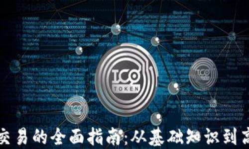 
虚拟币交易的全面指南：从基础知识到高级策略