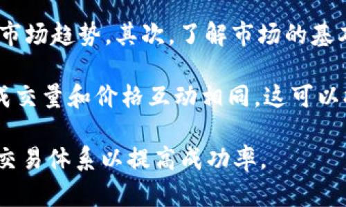 币圈RSI是什么意思

RSI, 币圈, 技术分析, 交易策略/guanjianci

什么是RSI?
RSI，即相对强弱指数（Relative Strength Index），是一种用于技术分析的动量指标。它由J. Welles Wilder Jr.在1978年首次提出，主要用于评估价格变化的速度和变化幅度，以便识别超买或超卖状态。RSI的计算范围在0到100之间，通常 traders 会使用这个指标来判断购买或卖出信号。

在币圈，包括比特币、以太坊等数字货币，RSI同样作为非常重要的技术分析工具来帮助交易者做出决策。一般来说，RSI值高于70被视为超买状态，表明市场可能会出现回调；而低于30则视为超卖状态，表明市场可能会反弹。

RSI的计算方式
RSI的计算相对简单，主要分为几个步骤。首先，需要确定一个指定的时间周期（如14天），然后计算该时间周期内的平均涨幅和平均跌幅。接下来，通过以下公式计算RSI：
RSI = 100 - (100 / (1   RS))
其中，RS是平均涨幅与平均跌幅的比值。这个计算结果会给出一个介于0到100之间的数值，帮助交易者评估市场的强弱。

RSI的实用性与局限性
RSI的实用性主要体现在其能够快速反映市场的市场情绪。例如，高RSI值可能意味着市场需要调整，而低值则表示可能的买入机会。然而，RSI也有其局限性，它并不一定总能准确预测价格走势。此外，在强烈的趋势市场中，RSI可能会长时间维持在高位或低位，导致交易者错误解读信号。

如何运用RSI进行交易决策?
在交易中，结合RSI与其他指标和市场信息是非常重要的。交易者可以通过下列策略来利用RSI进行决策：
ul
    listrong超买超卖策略：/strong当RSI超过70时，交易者可以考虑卖出；当RSI低于30时，则可以考虑买入。/li
    listrong背离策略：/strong如果价格创出新高而RSI未能跟上，就可能出现反转的信号；反之亦然。/li
    listrong移动平均概念：/strong将RSI与其他移动平均线结合分析，可以确认行情的趋势。/li
/ul

币圈RSI相关的4个常见问题

1. RSI指标什么时候不适用?
尽管RSI是一个广泛使用的指标，但在某些情况下可能不适用。例如，在强烈的趋势市场中，RSI可能会过于延迟反应，而无法及时反映价格的变化。此外，连续超买或超卖的情况会给交易者带来困扰，导致错误的交易决策。

对于交易者来说，了解RSI的局限性并不代表完全放弃使用它，而是要将其与其他指标共同使用，形成更为全面的交易决策。例如，结合移动平均线、布林带等其他指标，可以更大程度避免单一指标带来的误导。

2. 如何设置RSI的参数?
RSI的计算需依赖于时间周期参数，一般默认设置为14天。但根据不同的市场情况和个人交易策略，这个参数可以进行适当的调整。例如，对于短期交易者来说，可以将参数缩短至5-7天，而长期交易者可能更倾向于使用21-30天的参数。

交易者可以通过反复回测不同的参数设置，找出最符合自身交易风格的配置。此外，及时关注市场变化也是十分必要的，确保在不同市场环境下RSI的参数能够及时调整，以获得更有效的交易信号。

3. RSI与其他技术指标的比较
RSI绝不是唯一的技术分析工具，在交易中，还可以结合MACD、布林带、移动平均线等技术指标使用。与RSI相比，MACD能够更直观地反映市场趋势且在反转信号上相对滞后，而移动平均线则能够清楚显示支撑位和压力位。

在具体的交易场景中，结合RSI与其他指标的优点，可以综合得到更为明确的入场和退出信号。对于交易者来说，合理使用多种指标并分析其交互影响，往往能够构建更加科学的交易策略。

4. 如何避免RSI误导的信号?
为了避免RSI提供错误信号，交易者可以采取多种策略。首先，可以结合其他技术指标进行交叉验证，比如用MACD或均线组合来判断市场趋势。其次，了解市场的基本面变化，合理评估新闻事件对价格的影响，能够进一步增强对RSI信号的判断。

为了更有效地筛选信号，交易者可以通过设置多个时间框架来确认RSI信号的一致性。当短期和长期时间框架内的RSI信号一致时，成交量和价格互动相同，这可以提高信号的可信度。

总之，RSI作为一种技术分析工具，只是众多分析方法中的一种，交易者需要结合多种工具、市场情绪与基本面信息，逐步形成自己的交易体系以提高成功率。