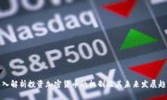 深入解析投资加密货币的