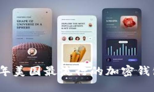 2023年美国最流行的加密钱包大全