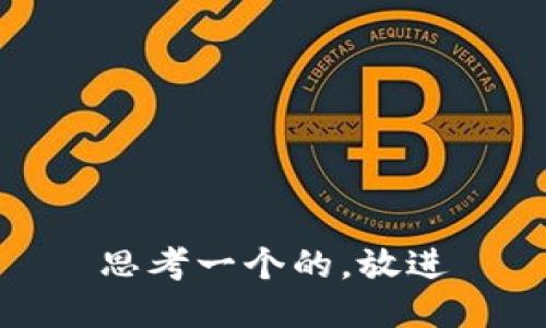 思考一个的，放进