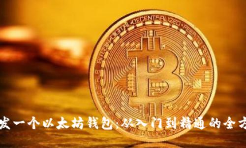 如何开发一个以太坊钱包：从入门到精通的全方位指南
