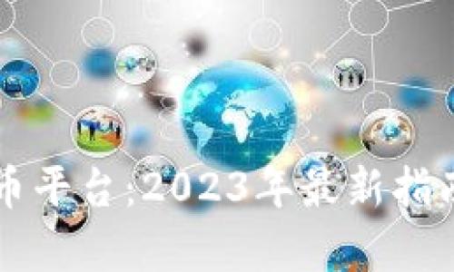 中国加密货币平台：2023年最新指南与趋势分析
