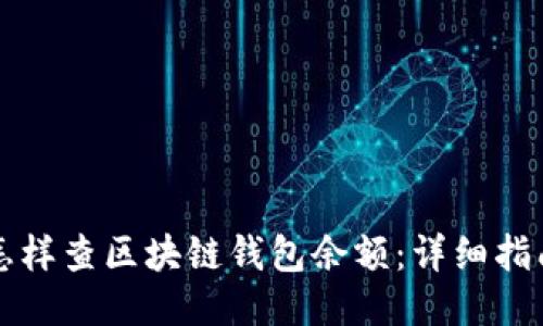 怎样查区块链钱包余额：详细指南