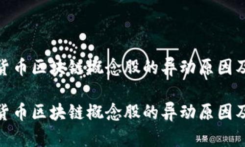 探索数字货币区块链概念股的异动原因及市场趋势

探索数字货币区块链概念股的异动原因及市场趋势