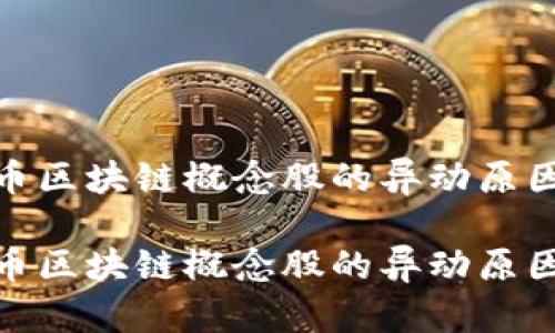 探索数字货币区块链概念股的异动原因及市场趋势

探索数字货币区块链概念股的异动原因及市场趋势