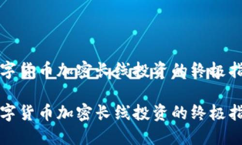 数字货币加密长线投资的终极指南

数字货币加密长线投资的终极指南