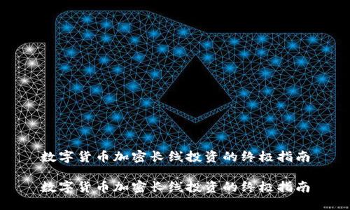 数字货币加密长线投资的终极指南

数字货币加密长线投资的终极指南