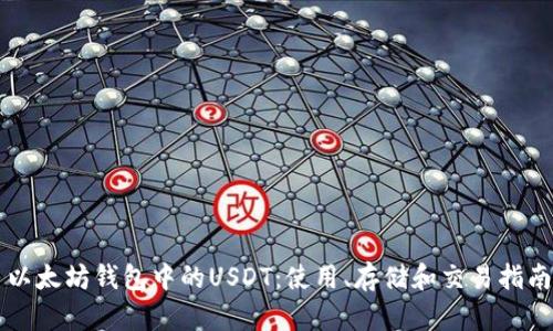 以太坊钱包中的USDT：使用、存储和交易指南