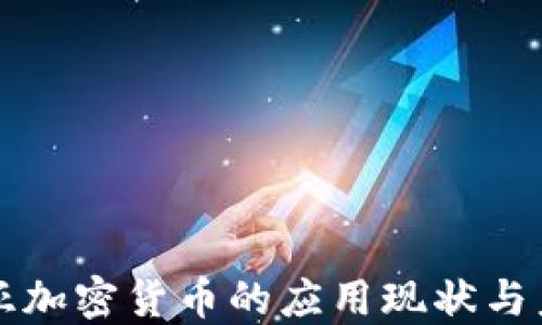 
澳大利亚加密货币的应用现状与未来展望