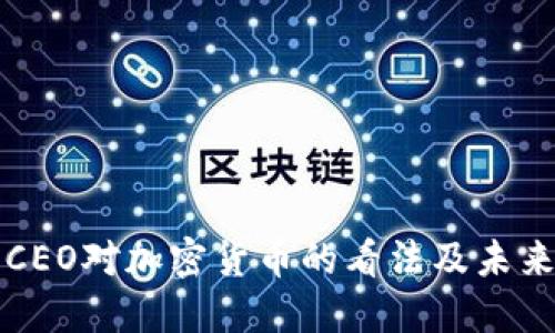 优步CEO对加密货币的看法及未来展望