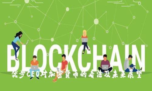 优步CEO对加密货币的看法及未来展望